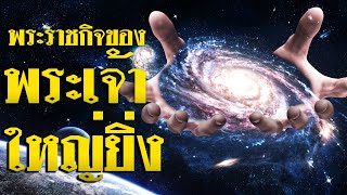 คำเทศนา พระ​ราช​กิจ​ของ​พระเจ้า​ใหญ่​ยิ่ง (วิวรณ์ 15:3) โดย ศจ.ดร.สุรศักดิ์ DrKerMinistry