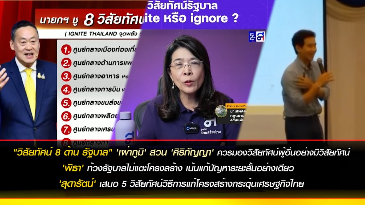 "วิสัยทัศน์ 8 ด้าน รัฐบาล" 'เผ่าภูมิ' สวน 'ศิริกัญญา' ควรมองวิสัยทัศน์ผู้อื่นอย่างมีวิสัยทัศน์