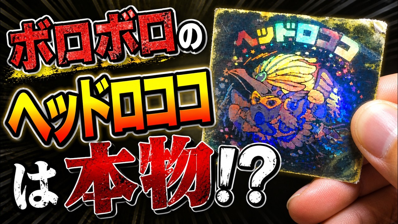 ボロボロのヘッドロココを入手！むしろ本物の証拠だった