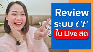 Review ระบบ CF  ใน Live สดมาแล้วค่ะใช้ระบบของเจ้าไหน ? กี่บาท? ใช้ยากมั้ย?