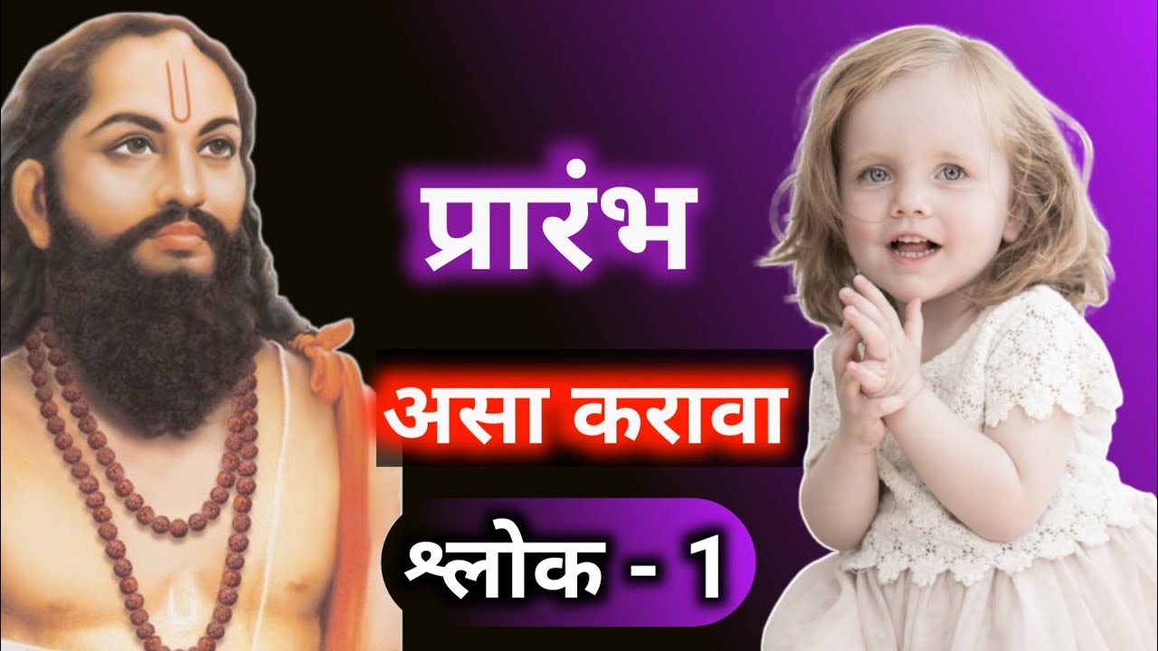 1 MANACHE SHLOK 1/मनाचे श्लोक १/ MANACHE SHLOK WITH MEANING/SAMARTH
