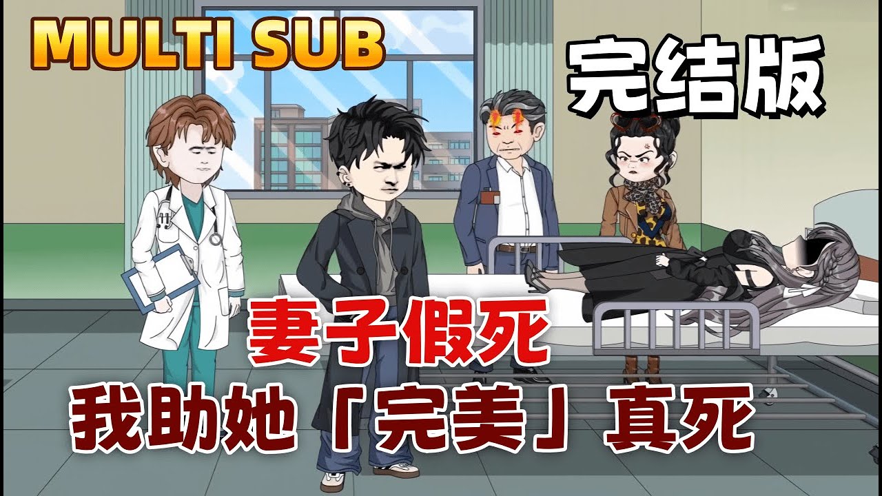 都市沙雕《妻子假死，我助她「完美」真死》年度最爽復仇！妻子聯手姦夫假死坑我千萬，我重生佈局，讓她在麻醉中清醒地看著自己被推進火化爐，全員惡人一鍋端。