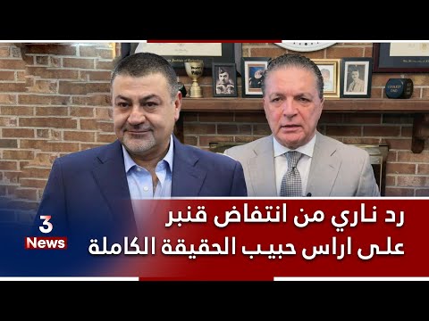 رد ناري من انتفاض قنبر على اراس حبيب هو من ق ت ل احمد الجلبي