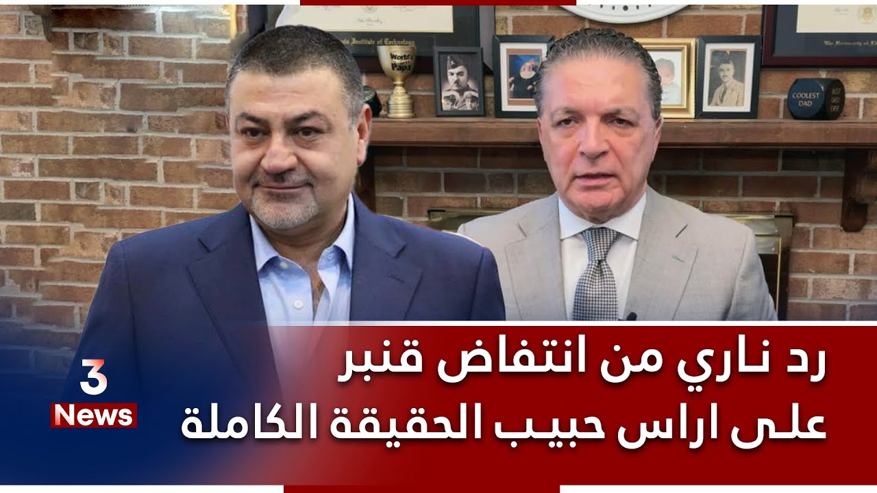 رد ناري من انتفاض قنبر على اراس حبيب.. هو من قـ*ـتـ*ـل احمد الجلبي!!!!