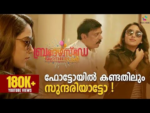 ഫോട്ടോയിൽ കണ്ടതിലും സുന്ദരിയാട്ടോ ! Brothers Day Movie Scene | Prithviraj Sukumaran, Miya George