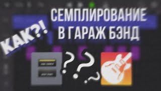 СЕМПЛИРОВАНИЕ В ГАРАЖ БЭНД / КАК ДОБАВИТЬ СВОЙ СЕМПЛ В ГАРАЖ БЭНД / ОСНОВЫ ГАРАЖ БЭНД / ГАРАЖ БЭНД