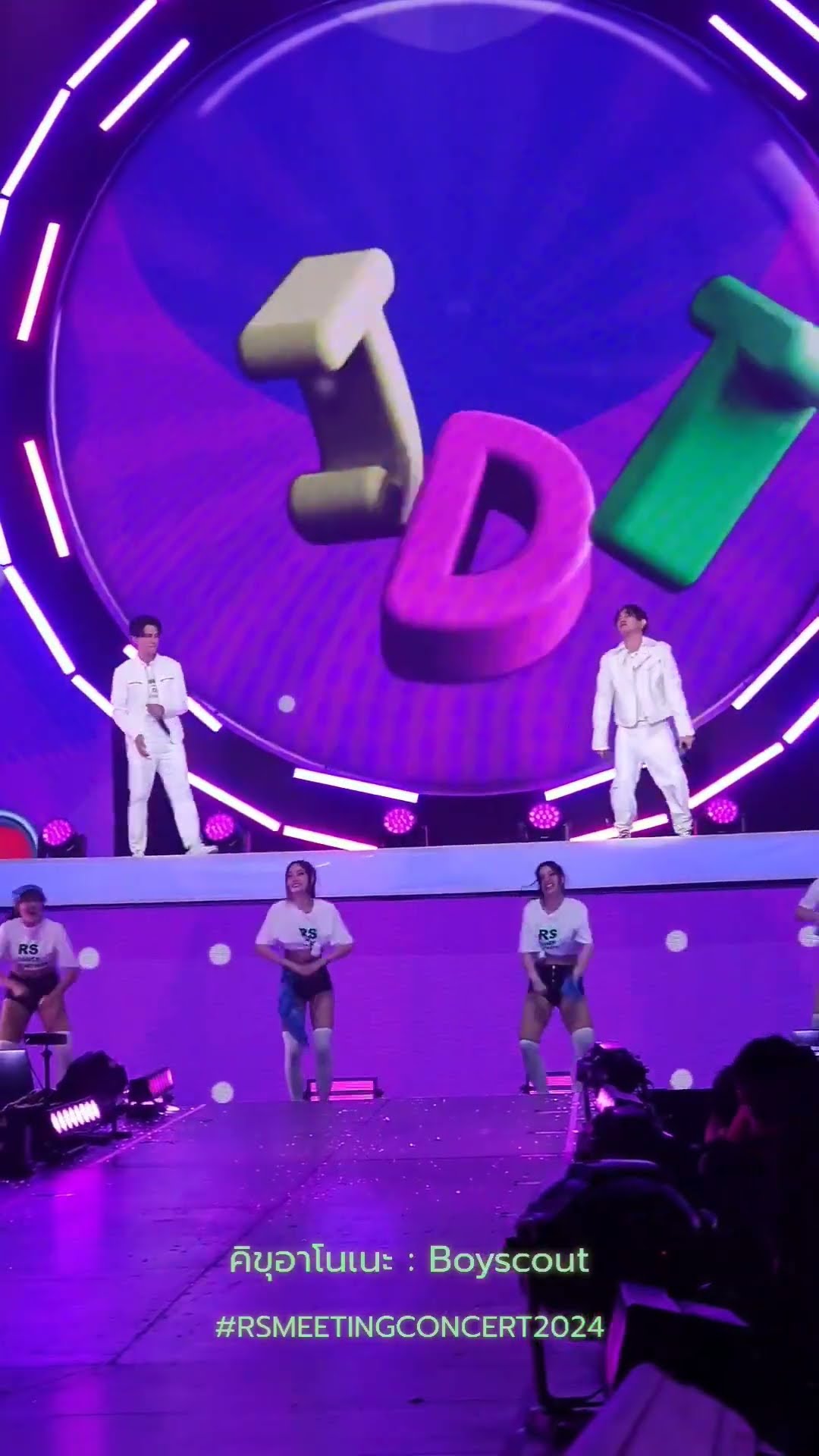 พูดตัวพูดเค้าโอ๊ยไม่เอาไม่เอา #คิขุอาโนเนะ #boyscouts #rsmeetingconcert2024 #rsmusic #โตมากับอาร์เอส