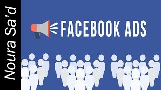 كيفية إنشاء حملات الفيس بوك الإعلانية - للمبتدئين