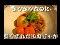 仕込み万歳 #1　ホクホクなのに煮崩れない『肉じゃが』#1 ／ Produced by TONAOTIMES