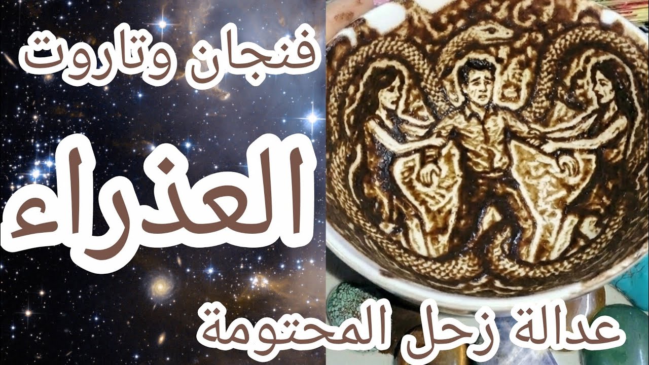 فنجان العذراء 👈سر مخفي سيظهر ويقلب حياتكِ رأساً على عقب.. هذا ما سيحدث في بيتكِ الليلة😱☠️