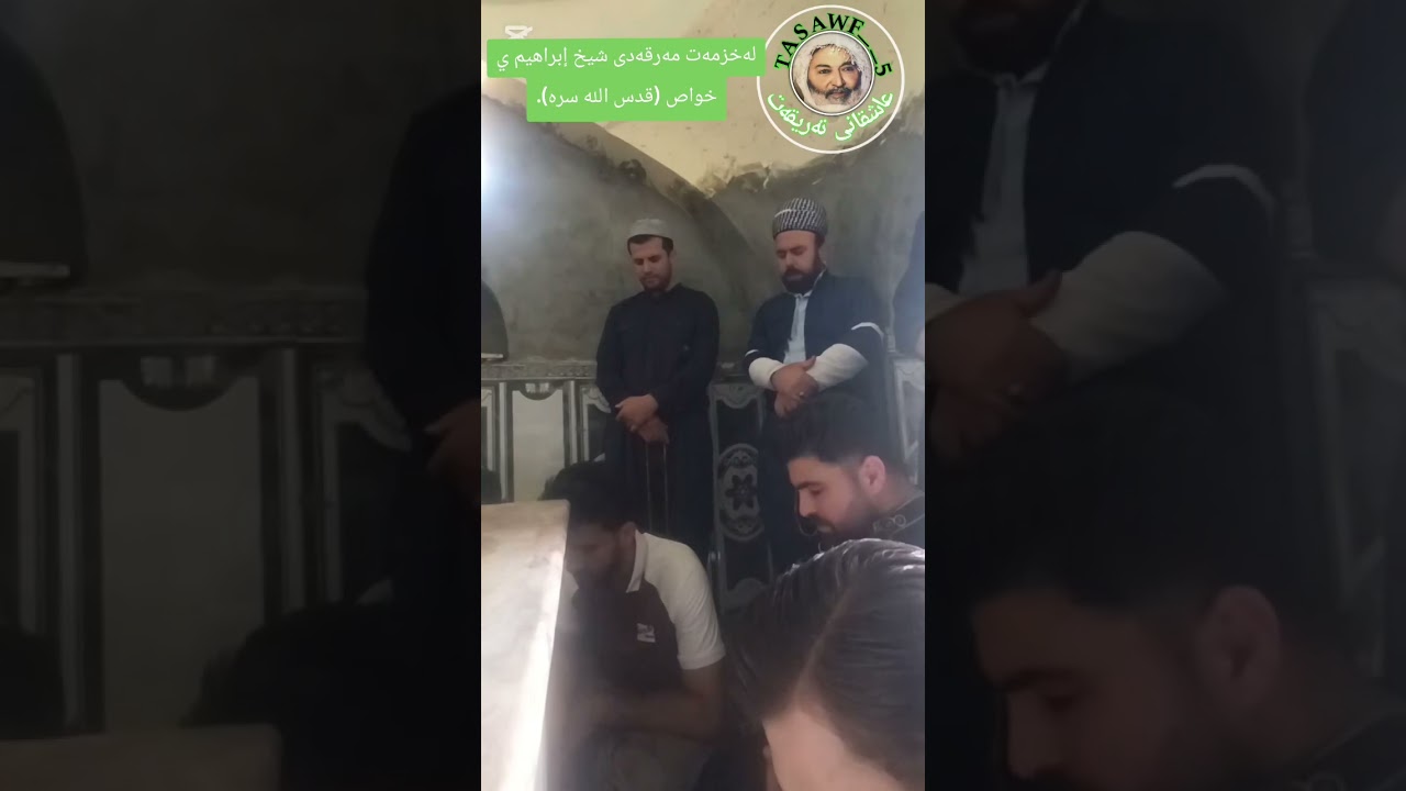 قەسیدەی بوردە لە خزمەتی مەرقەدی شێخ ئیبراهیمی خەواس