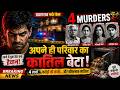 Prayagraj Murder Case EXPOSED: कर्ज में डूबे बेटे ने माता-पिता और बहन को उतारा मौत के घाट!