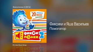 Video thumbnail of "Фиксики и Яша Васильев - Помогатор - Фиксипелки 2 /2013/"