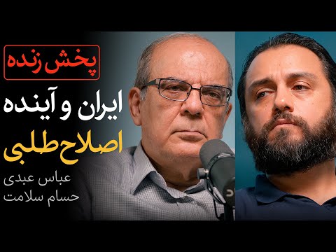 مناظره زنده عباس عبدی و حسام سلامت ایران و آینده اصلاح طلبی پس از انتخابات