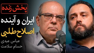مناظره زنده عباس عبدی و حسام سلامت | ایران و آینده اصلاح‌طلبی پس از انتخابات