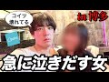 【恐怖のメンヘラ女】博多でマチアプしたら元彼思い出して号泣するバケモノ女と遭遇しました。