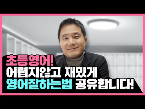 🧒🏻초등영어, 재미있게 영어잘하는법 공유💡