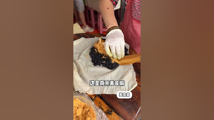 南京早餐之乌饭麻团 12元一个！三层碳水包碳水，咸甜可口好好吃～ #南京美食 #街头美食 #街边小吃 #chinastreetfood #streetfood #chinafood #shorts