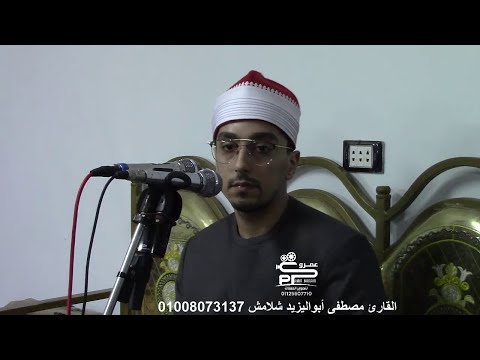 القارئ مصطفى أبواليزيد شلامش تلاوة العشاء من سورة يوسف عزاء فقيد عائلات شعلان ببلشاى