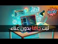 جافا: تثبيت Java JDK على أي جهاز بكل سهولة | Install java on Windows/Linux/Mac