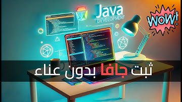 جافا: تثبيت Java JDK على أي جهاز بكل سهولة | Install java on Windows/Linux/Mac