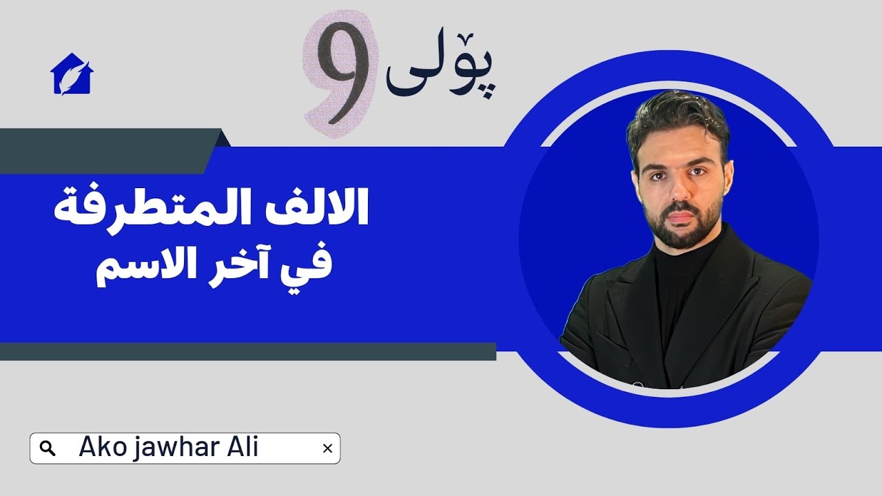 كيفية كتابة الالف المتطرف #في#آخر#الاسم #poli_9اللغة_العربية #2023#youtube #Ako_jawhar#پۆلی9 #arabi