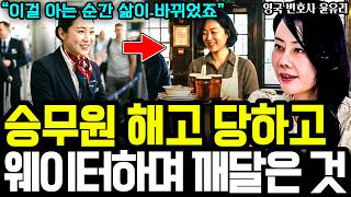 승무원 강제해고 당하고 영국에서 웨이트리스하며 깨달은 1가지 I 영국 변호사 윤유리 2부