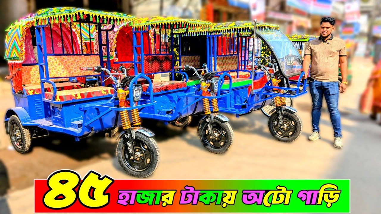 ৪৫ হাজার টাকায় অটো গাড়ি । কম দামে মিশুক অটো গাড়ি , অটো রিক্সার কারখানা । Auto Rickshaw price bd ।