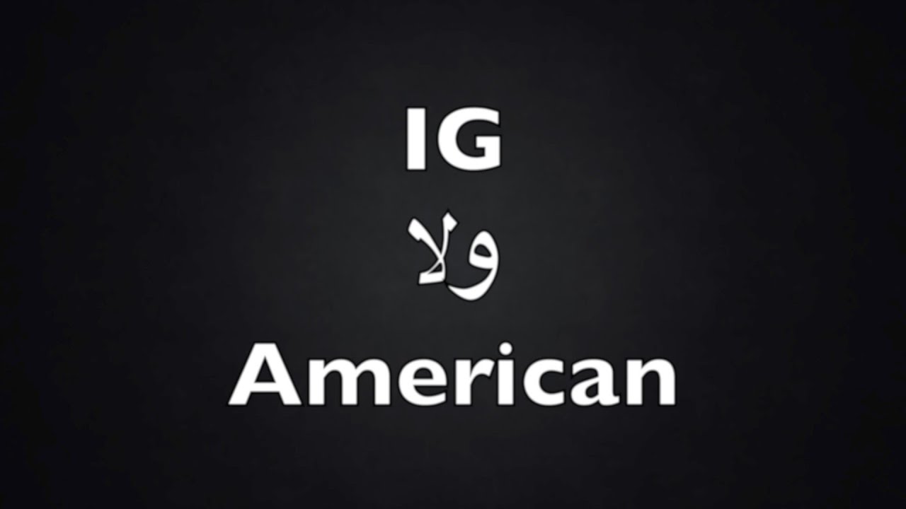IG  ولا American ما الافضل | which is better Ig or american