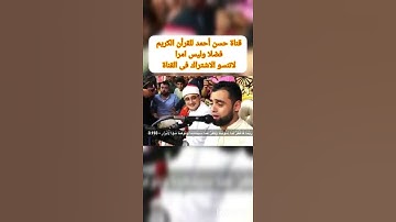 الشيخ محمد ايوب عاصف فى حضور الشيخ محمود الشحات يتلو ماتيسر من سورة ال عمران