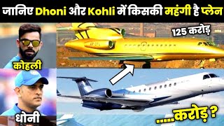#Dhoni Or #Virat Kohli जानिए किसकी प्राइवेट जेट है महंगी और कितनी कीमत है इनके प्लेन की - #Fact Guide