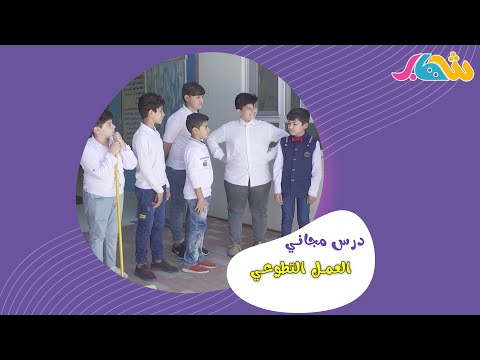 مسلسل درس مجاني العمل التطوعي 