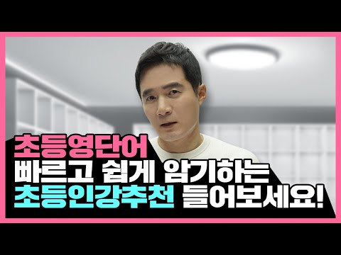 초등영단어 <strong>암기잘하는법</strong>? 쉽고 재밌는 초등인강추천