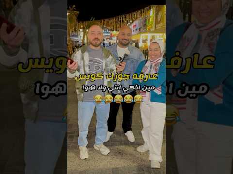 تعرفي جوزك كويس ولا لا