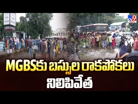 MGBSకు బస్సుల రాకపోకలు నిలిపివేత | Heavy Floods In Hyderabad MGBS - TV9 - TV9