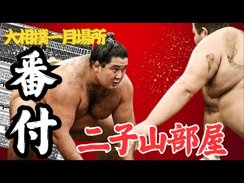 0ek34328788319mです。二子山部屋 2点 二子山部屋力士たちとおもちつき - 芦屋/西宮/神戸の木造注文