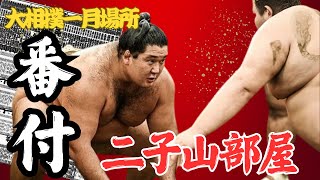 おお①です。二子山部屋 2点 二子山部屋 若雅 vs 大昇龍【大相撲令和7年1月場所】千秋楽 2025