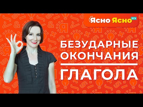 Безударные окончания глагола | Правописание безударных окончаний глагола | Ясно Ясно ЕГЭ