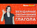 Безударные окончания глагола