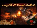 What is happening in bangladesh explained In Telugu | Telugu facts| Bangladesh issue Telugu|