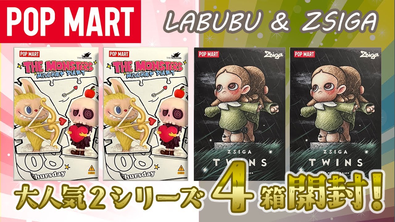 POPMART】LABUBU ＆ ZSIGA 新作開封！ - YouTube