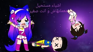 ترند: اشياء مستحيل معملتهاش و انت صغير