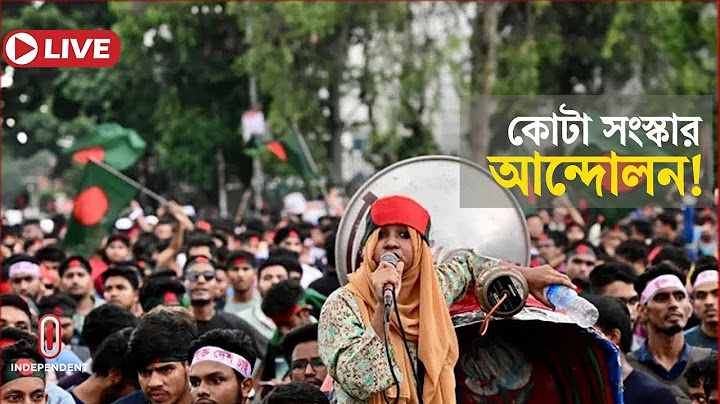 LIVE: কোটা আন্দোলনের সর্বশেষ | Quota Reform Movement | Independent TV
