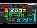 B&#39;z イカロス ギターソロ カラオケ