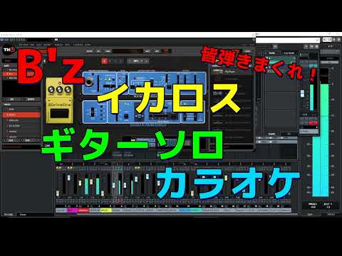 B'z イカロス　ギターソロ　カラオケ