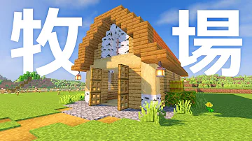 تحميل マイクラ 牧場