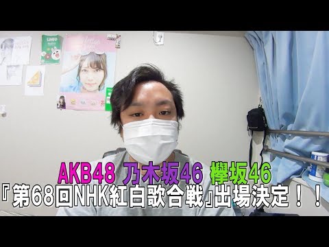【AKB48/乃木坂46/欅坂46】今年も紅白出場決定！！