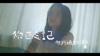 原子邦妮 Astro Bunny 【你已忘記但我還記得的事】Official Music Video