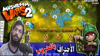 mushroom wars 2| الفوز بأحتراف في البطل phahom !! screenshot 2