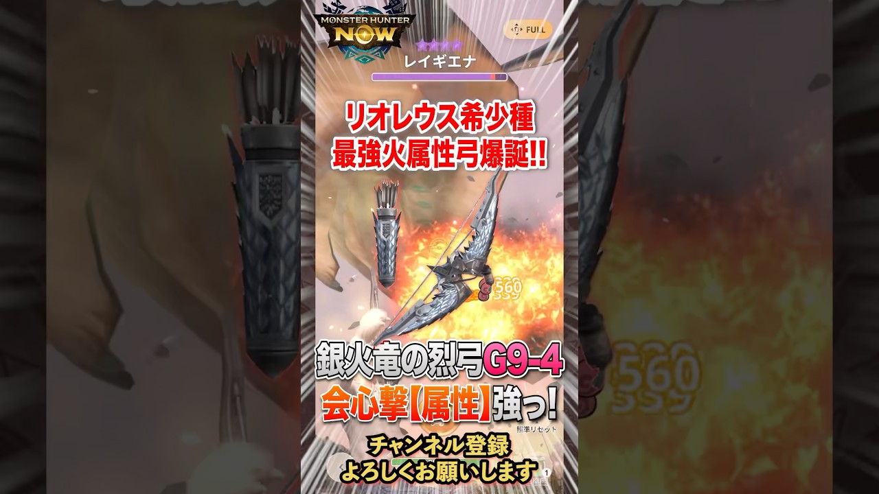 【モンハンnow】リオレウス希少種の火属性弓がえげちぃって話！火弱点の星10はこれ一本！オーグ装備か会心撃属性かグローバル終了後に検証します！#モンハンnow #モンハンなう #弓装備